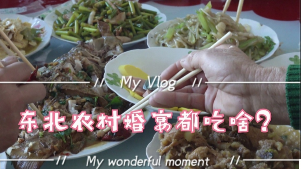 【东北婚礼宴席】东北小伙结婚,婚礼前一天,亲戚朋友都来帮忙,来看看和你们那习俗有什么不同?